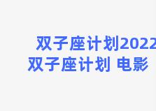 双子座计划2022 双子座计划 电影